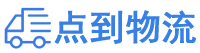 宁波物流专线,宁波物流公司